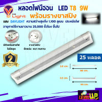 ⭐️ชุด 25 หลอด ⭐️หลอดไฟนีออนพร้อมราง LED T8 9W ชุดหลอดไฟพร้อมราง (ขาสปริง) แสงสีขาว (DayLight)