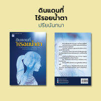 หนังสือ ดินแดนที่ไร้รอยน้ำตา เขียนโดย ปรียนันทนา