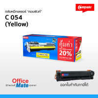 ตลับหมึก Compute สีเหลือง  สำหรับเครื่อง Canon LBP620C / MF640C  Compute Toner Cartridge for Canon 054 Y  คุ้มค่า! เพิ่มผงหมึก 20% พิมพ์สีสันสดใส คมชัด ออกใบกำกับภาษีได้