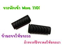 ยางพักเท้าหน้า เดิม 1คู่ Wave110i Wave125iวาฬ  Dream