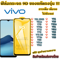 ฟิล์มกระจก VIVO แบบเต็มจอ 9D ของแท้ ทุกรุ่น! Y51 2020 Y51s Y70 Y70s Y71i Y72 Y72 5G Y73s Y90 Y91c Y91i Y91 Y93 Y93s Y81 Y81i Y83 Y85 Y89