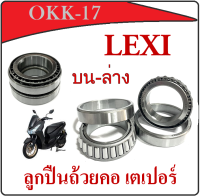 ชุดถ้วยคอ บน/ล่าง YAMAHA LEXI ถ้วยคอลูกปืน ยามาฮ่า เล็กซี่ ลูกปืนบนล่าง ยามาฮ่า เล็กซี่ พร้อมส่ง ลูกปืนคอรถ อะไหล่ทดแทน Lexi แท้โรงงาน