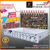 ปรี7แบนด์ ปรีโม7แบนด์ DZ POWER รุ่น DZ-765T ปรีแอมป์รถยนต์7แบนด์ แยกซับ เสียงดี เบสหนัก แจ็คหลังทิฟฟานี่อย่างดี