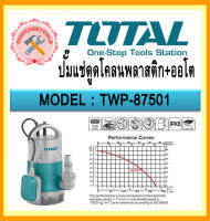 TOTAL ปั๊มแช่ดูดโคลนพลาสติก+ออโต 1" 1HP TWP-87501