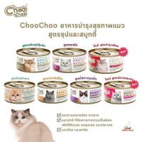 Choochoo ซุปสกัดเข้มข้น บำรุงแมว ซุปปลา ซุปไก่ สมูทตี้