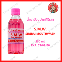 น้ำยาบ้วนปากศิริราช  S.M.W. SIRIRAJ MOUTHWASH