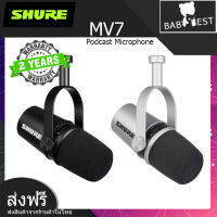 Shure MV7 ไมค์ไดนามิคแบบ USB คุณภาพดีเยี่ยม เสียงใส เคลียร์ ชัดเจน ออกแบบมาสำหรับ พอดแคสต์ โดยเฉพาะ ใช้งานง่ายสะดวกสบาย (รับประกัน 2 ปี)