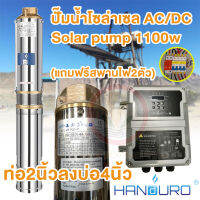 ปั๊มน้ำบาดาล โซล่าเซล ซัมเมอร์ส Handuro รุ่นไฟผสม AC/DC บัสเลส 1100w ท่อน้ำออก 2 นิ้ว ลงบ่อ 4 นิ้ว พร้อมกล่องควบคุม