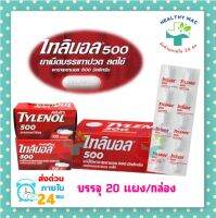 แก้ปวด ลดไข้ไทลินอล 500mg บรรจุ 20 แผง/กล่องและแบบกระปุก มีให้เลือกด้านล่าง สินค้ามีสต๊อกแน่น พร้อมส่ง