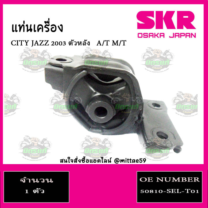 ชุดยางแท่นเครื่อง-แท่นเกียร์-honda-jazz-gd-city-zx-เกียร์ธรรมดา-ปี-03-07-m-t-skr