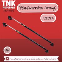 โช้คอัพฝาท้าย FIESTA,FOCUS/04-12