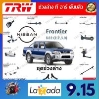 TRW ช่วงล่าง ลูกหมากบน ลูกหมากล่าง ขาไก่ คันส่งกลาง กล้องยา รถยนต์ Nissan Frontier D22 2.7 , 3.0 (1 ชิ้น) มาตรฐานแท้โรงงาน