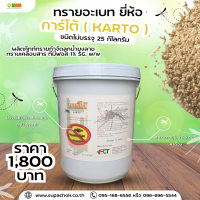 ทรายอะเบท ยี่ห้อ การ์โต้ (KARTO) ชนิดแบบไม่บรรจุซอง