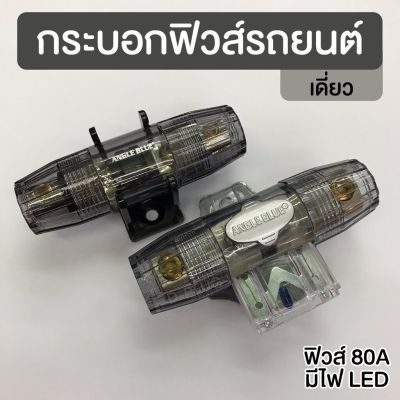 กระบอกฟิวส์ รถยนต์ เดี่ยว Inline Fuse Holder