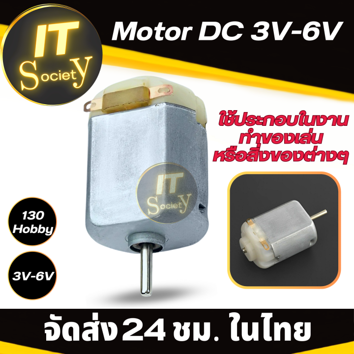 dc-motor-ขนาดเล็ก-3v-6v-dc-hobby-motor-type-130-micro-motor-toy-motor-dc-motor-มอเตอร์ขนาดเล็ก-130-micro-มอเตอร์ทำของเล่น-ประดิษฐ์ของ-130-micro-dc-motor-3v-6v-dc-toy-hobby-motor-130-size-มอเตอร์