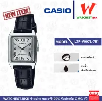 casio นาฬิกาผู้หญิง สายหนังแท้ รุ่น LTP-V007L-7B1, คาสิโอ้ LTPV007 สายหนัง ตัวล็อคแบบสายสอด (watchestbkk คาสิโอ แท้ ของแท้100% ประกัน CMG)