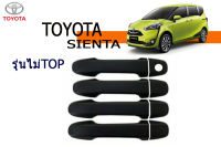 Toyota Sienta ครอบมือจับ ไม่Top ไม่มีปุ่มกด ดำด้าน