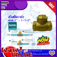 SANWA สวิงเช็ควาล์ว ซันวา วาล์วกันกลับ เช็ควาล์วทองเหลือง Swing check valve ขนาด 1 (นิ้ว) ถึงขนาด 1-1/2 (นิ้ว)