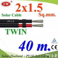 40 เมตร สายไฟ PV1-F 2x1.5 Sq.mm. DC Solar Cable โซลาร์เซลล์ เส้นคู่ รุ่น PV1F-2x1.5-40m