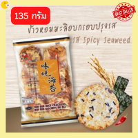 BinBin บินบิน ขนมข้าวอบกรอบ รสสไปซี่ซีวีด ขนาด 135g (BinBin01) Rice Cracker Spicy Seaweed Flavor  ขนมทานเล่น ของว่าง ขนมอบกรอบ