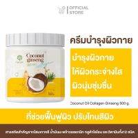 Coconut ginseng cream โสมมะพร้าว คอลลาเจน