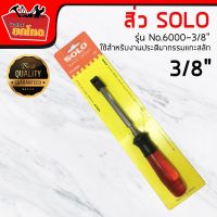 ตะไบยี่ห้อ SOLO ราคาถูก plastic chisel 3/8 สิ่วด้ามพลาสติก 3/8 นิ้ว No.6000 สิ่ว 3/8 นิ้ว สิ่วด้าม สิ่ว SOLO ใช้สำหรับงานประติมากรรมแกะสลัก