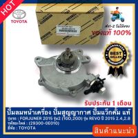 ปั้มลมหน้าเครื่อง ปั้มสูญญากาศ ปั้มแว็กคั้ม แท้ (29300-0E010) ยี่ห้อ TOYOTA รุ่น FORJUNER 2015 รุ่น2 (1GD,2GD) รุ่น REVO ปี 2015 2.4,2.8