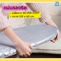 แผ่นรองรีดผ้า บุฟองน้ำ แผ่นรองรีด ขนาด 120*40 cm สำหรับสวมกับที่รีดผ้า ironing board cover