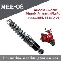 โช๊คหลัง Grand filano แท้ศูนย์ ยามาฮ่าแกรนด์ฟิลาโน่ รหัสสินค้า2BL-F2210-03 เก็บเงินปลายทางได้พร้อมส่ง