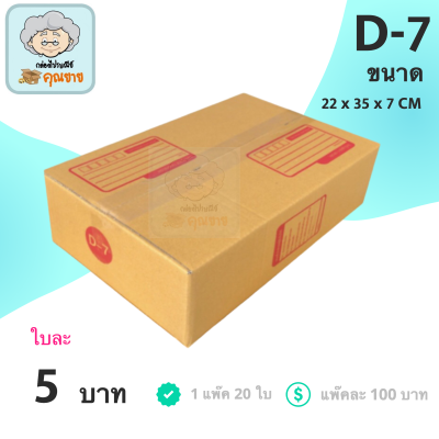 กล่องพัสดุ กล่องไปรษณีย์ ฝาชน กล่องคุณยาย เบอร์ D-7 มีพิมพ์จ่าหน้า ( 20 กล่อง )