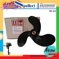 ฟรีค่าส่ง ใบจักร ใบพัด Propeller อะไหล่เครื่องยนต์เรือ ซูซูกิ Suzuki Outboard รุ่น DF2.5 แท้ศูนย์ เก็บเงินปลายทาง ส่งจาก กทม.