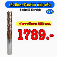 เอ็นมิลคาร์ไบด์ 55 HRC 4 F (Endmill Carbide) ยาวพิเศษ 250 มิล