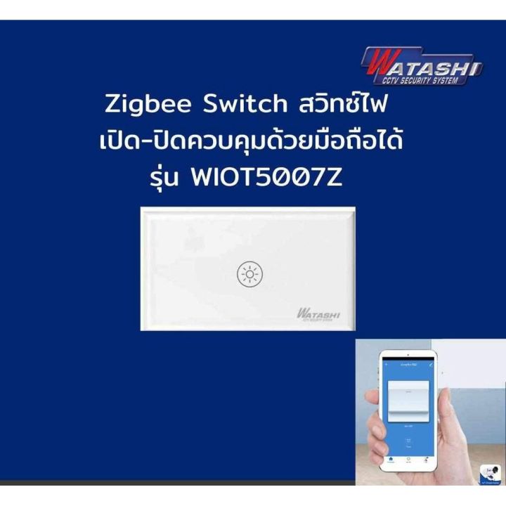 รับประกัน1ปี-watashi-รุ่น-wiot5007z-09z-wi-fi-light-switch-สวิทช์ไฟอัจฉริยะ-ไฟอัตโนมัติ