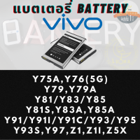 Battery แบตเตอรรี่สำหรับ Vivo วีโว่ รุ่น Y75A,Y76(5G),Y79,Y79A,Y81/Y83/Y85,Y81s,Y83A,Y85A,Y91/Y91i/Y91C/Y93/Y95,Y93s,Y97,Z1,Z1i,Z5X