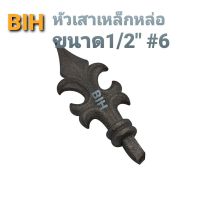 BIH หัวเสาเหล็กหล่อรั้วและประตู#6 50 อัน