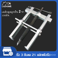 150มิล.เหล็กดูดลูกปืน 2 ขา ตัวถอดลูกปืน ​ก้านแข็ง ถอดปรับได้ Claw Puller Two Claw Puller Separate Lifting Device Strengthen Bearing Rama with Screw Rod for Auto Mechanic Maintenanc