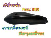 กันร้อน กันร้อนท่อ MSX125 คาร์บอนแท้ สวยมาก