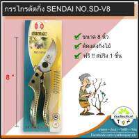 กรรไกรตัดกิ่ง ขนาด 8 นิ้ว SANDAI NO.SD-V8