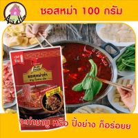 ซอสหม่าล่า ตรา เพียวฟู้ดส์ ขนาด 100 กรัม ชาบูหม่าล่า ปิ้งย่างหม่าล่า ชาบูน้ำดำ ซุปชาบู ซุปหม่าล่า ซุปน้ำดำ หมาล่า