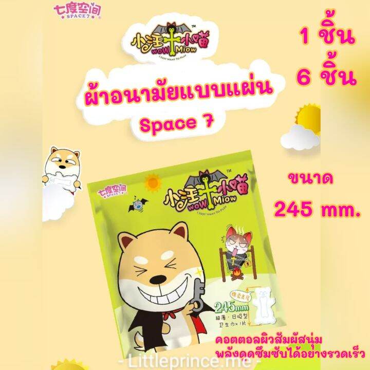 ผ้าอนามัยแบบแผ่นลายน่ารัก-space7-ห่อละ1ชิ้น-6-ชิ้น-คอตตอลพื้นผิวสัมผัสนุ่มพลังดูดซึมซับได้อย่างรวดเร็ว-ผ้าอนามัย-พร้อมส่ง-ส่งเร็ว-ส่งไว