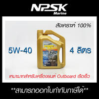 น้ำมันเครื่อง Marine oil 5W-40 สังเคราะห์แท้ 100% สำหรับเรือ และ รถยนต์ คุณภาพสูง เหมาะกับรอบสูง เป็นเวลานานๆ