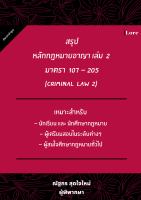 หนังสือสรุปหลักกฎหมายอาญา เล่ม 2 มาตรา 107 - 205 (Criminal Law 2)