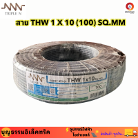 NNN สายไฟทองแดง THW 1 X 10 (100M) SQ.MM สายทองแดง สายเมน  ม้วน 100  เมตร ยี่ห้อทริปปริ้นเอ็น**