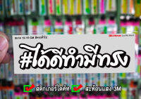 สติกเกอร์ ได้ดี..ทำมีทรง 3M สติกเกอร์ติดมอไซ