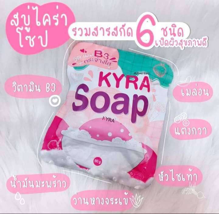 kyra-soap-สบู่ไคร่าโซฟ-ระเบิดขี้ไคล-ฟองนุ่ม-กลิ่นหอม-ขนาด60g-1ก้อน