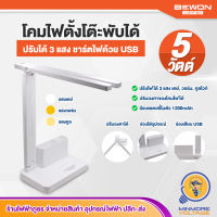 โคมไฟตั้งโต๊ะ โคมไฟอ่านหนังสือ โคมไฟปรับแสงได้ | พับได้ ชาร์จไฟด้วย USB มีแบตเตอรี่ในตัว 5 วัตต์ 3 แสง / แสงเดย์,วอร์ม,คูล BEWON