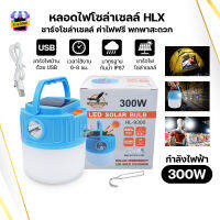 หลอดไฟตุ้ม ตะเกียง หลอดไฟโซล่าเซลล์ พลังงานแสงอาทิตย์ หลอดไฟพกพา 300W ไฟตุ้ม หลอดไฟ 2IN1 มาพร้อมไฟฉายLED กันน้ำIP67 ชาร์จไฟบ้านได้