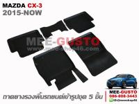 ผ้ายางปูพื้นรถ Mazda CX-3 [2015-Now]