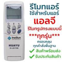 โปรดี รีโมทแอร์ LG (รีโมทแบบนี้ ใช้ได้ทุกรุ่น) [ร้านแนะนำ-เก็บเงินปลายทางได้-พร้อมส่ง] ถูก++ รีโมท รีโมรทแอร์ รีโมททีวี รีโมทจานpsi