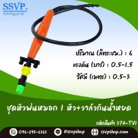 ชุดหัวพ่นหมอก 1 หัว พร้อมวาล์วกันน้ำหยด รหัสสินค้า 374-TV1